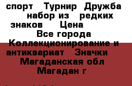 1.1) спорт : Турнир “Дружба“  ( набор из 6 редких знаков ) › Цена ­ 1 589 - Все города Коллекционирование и антиквариат » Значки   . Магаданская обл.,Магадан г.